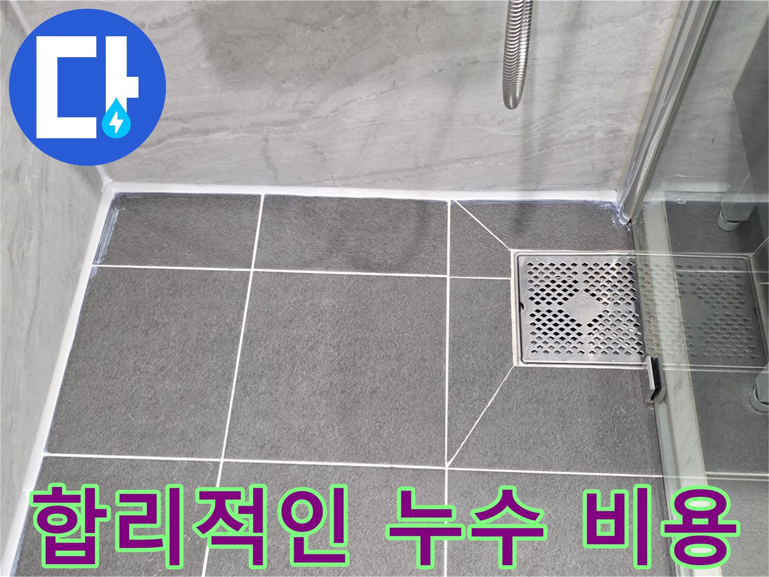 운정 어반프라임 욕실 배수구 누수 - 파주시 동패동 합리적인 누수 비용 제공!