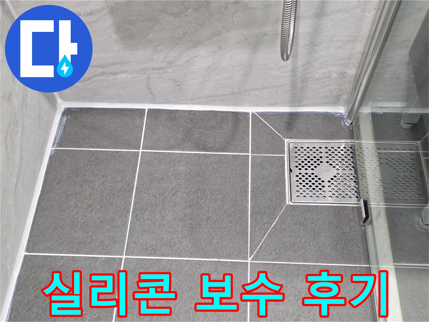 운정 어반프라임 욕실 배수구 누수 해결 후기 - 꼼꼼한 실리콘 보수로 누수를 완벽하게 잡았습니다.