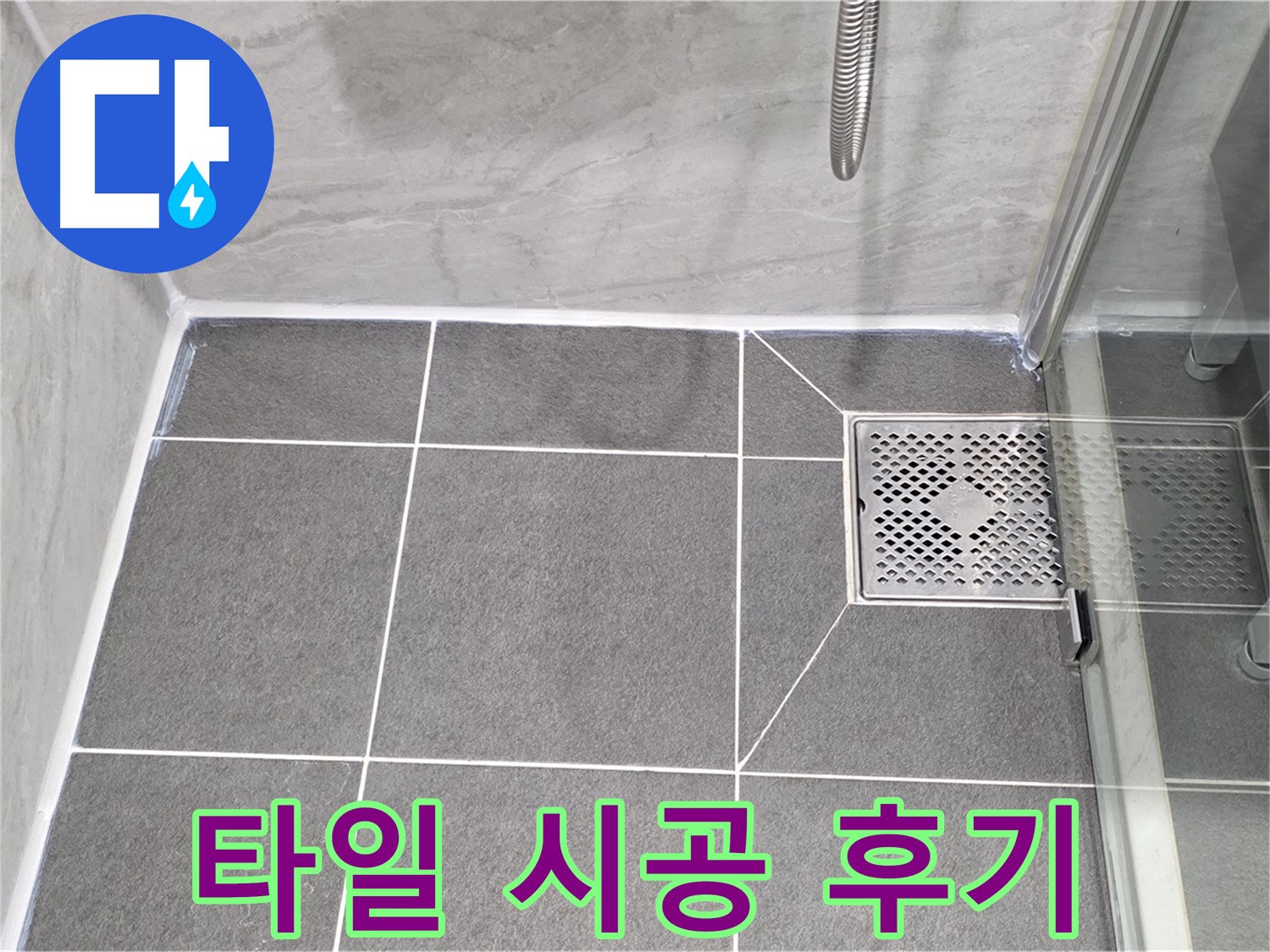 운정 욕실 배수구 누수 해결 - 꼼꼼한 타일 시공으로 누수 걱정 없이 쾌적한 욕실을 되찾았습니다.