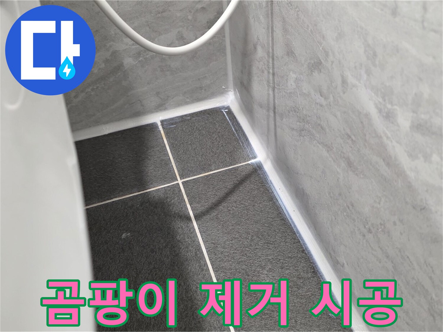 운정어반프라임 변기 - 곰팡이 제거 후 방수 실리콘 시공