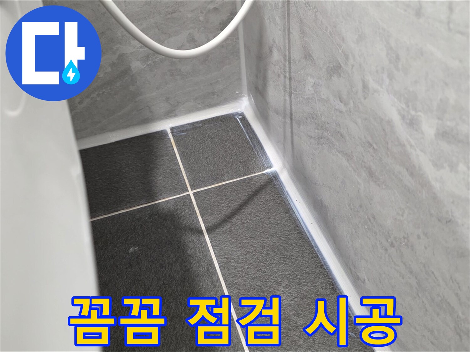 운정어반프라임 변기 - 꼼꼼한 점검과 확실한 시공으로 누수 해결