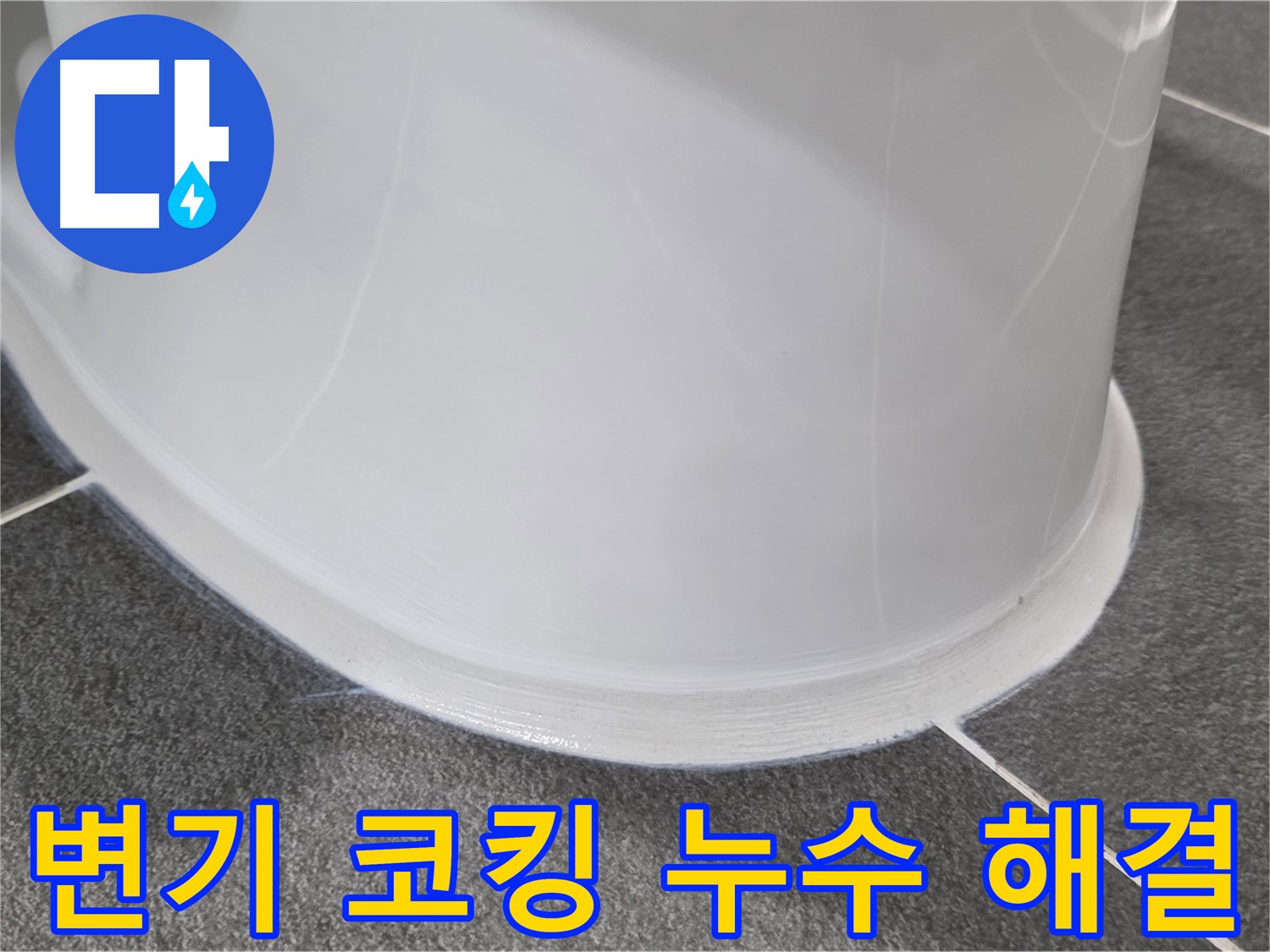 운정어반프라임 변기 누수 - 코킹 손상으로 인한 누수 - 꼼꼼한 시공으로 완벽하게 해결