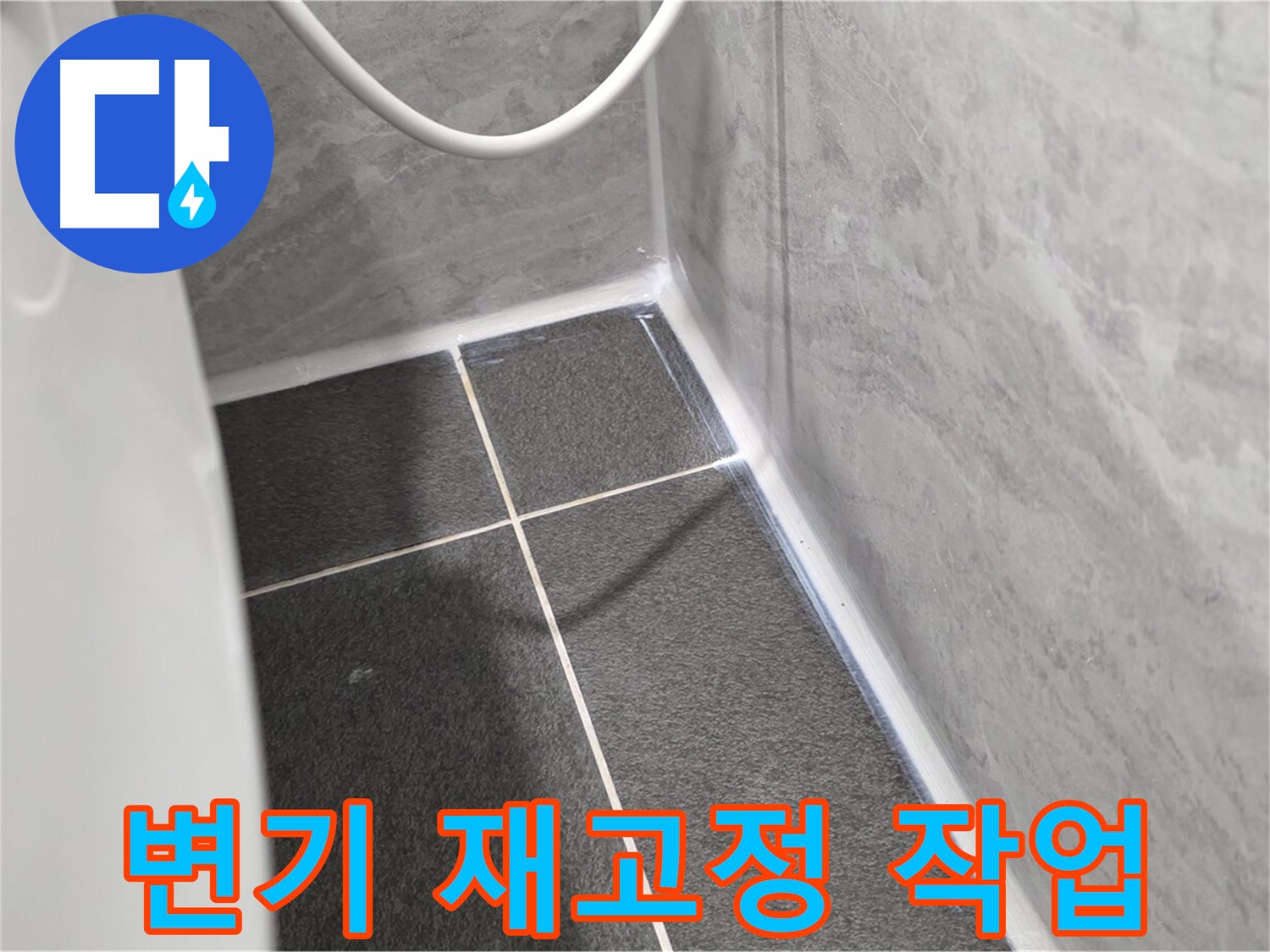 운정어반프라임 변기 - 변기 고정 불량 확인 후 재고정