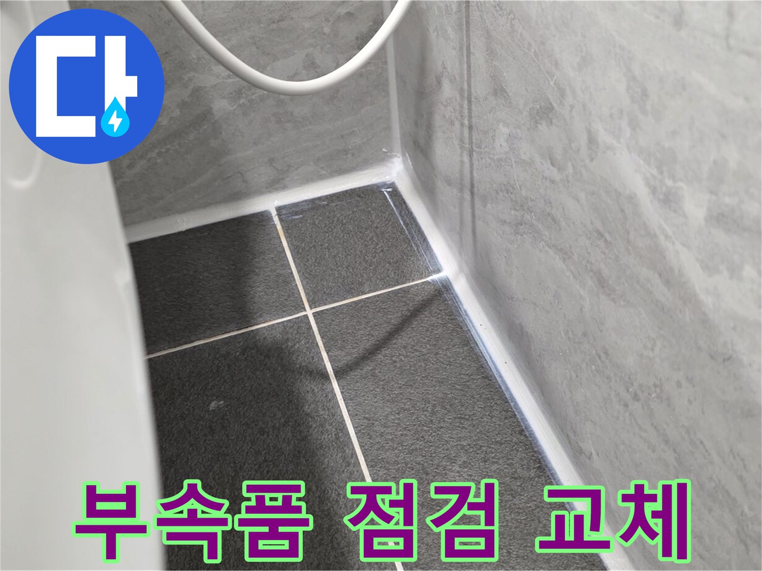 운정어반프라임 변기 - 변기 부속품 상태를 점검하고 교체