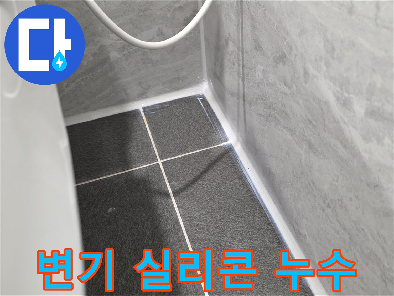 운정어반프라임 변기 - 실리콘 손상으로 인한 누수 가능성 점검