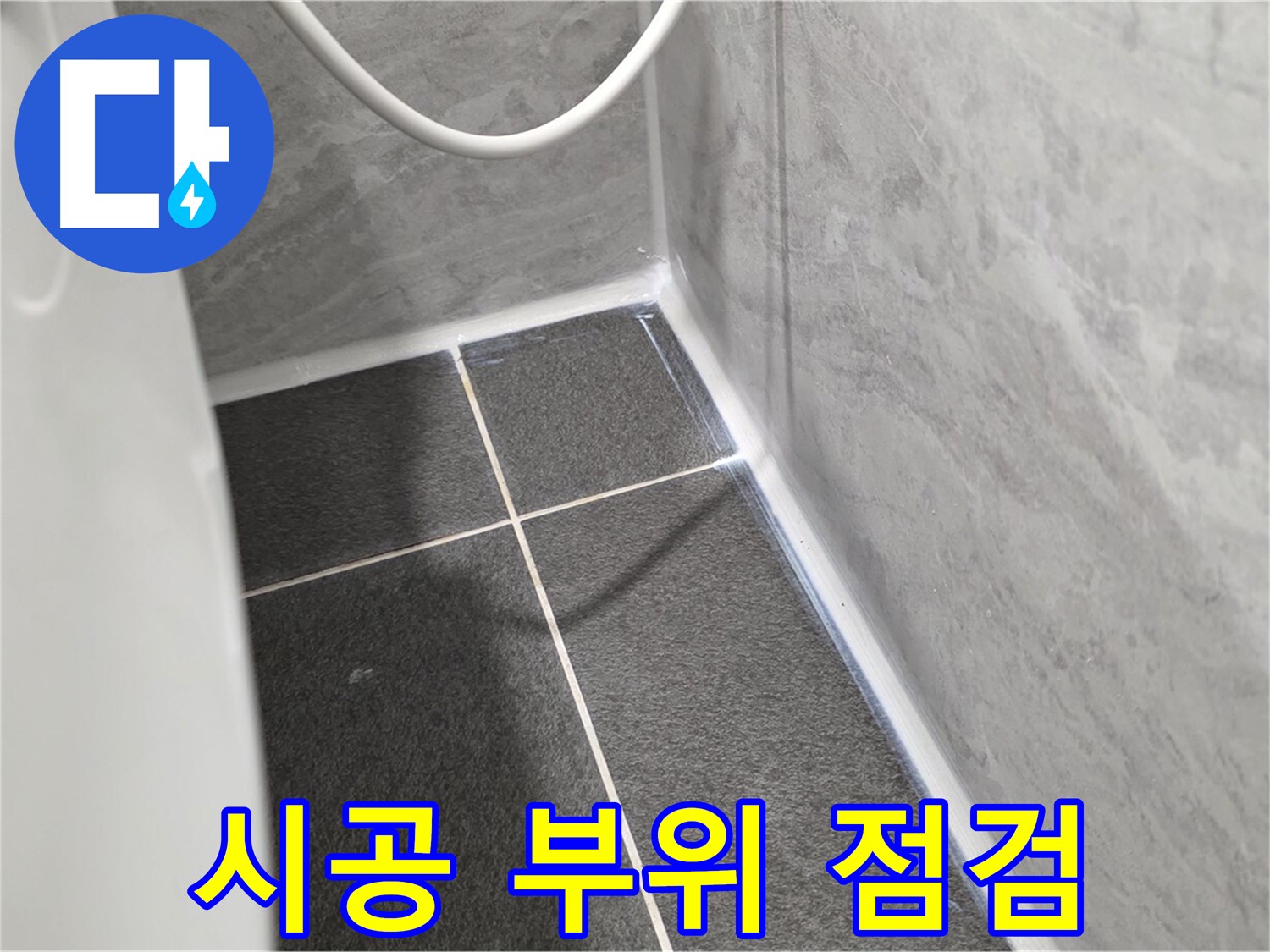 운정어반프라임 변기 - 실리콘 시공 부위 꼼꼼한 점검