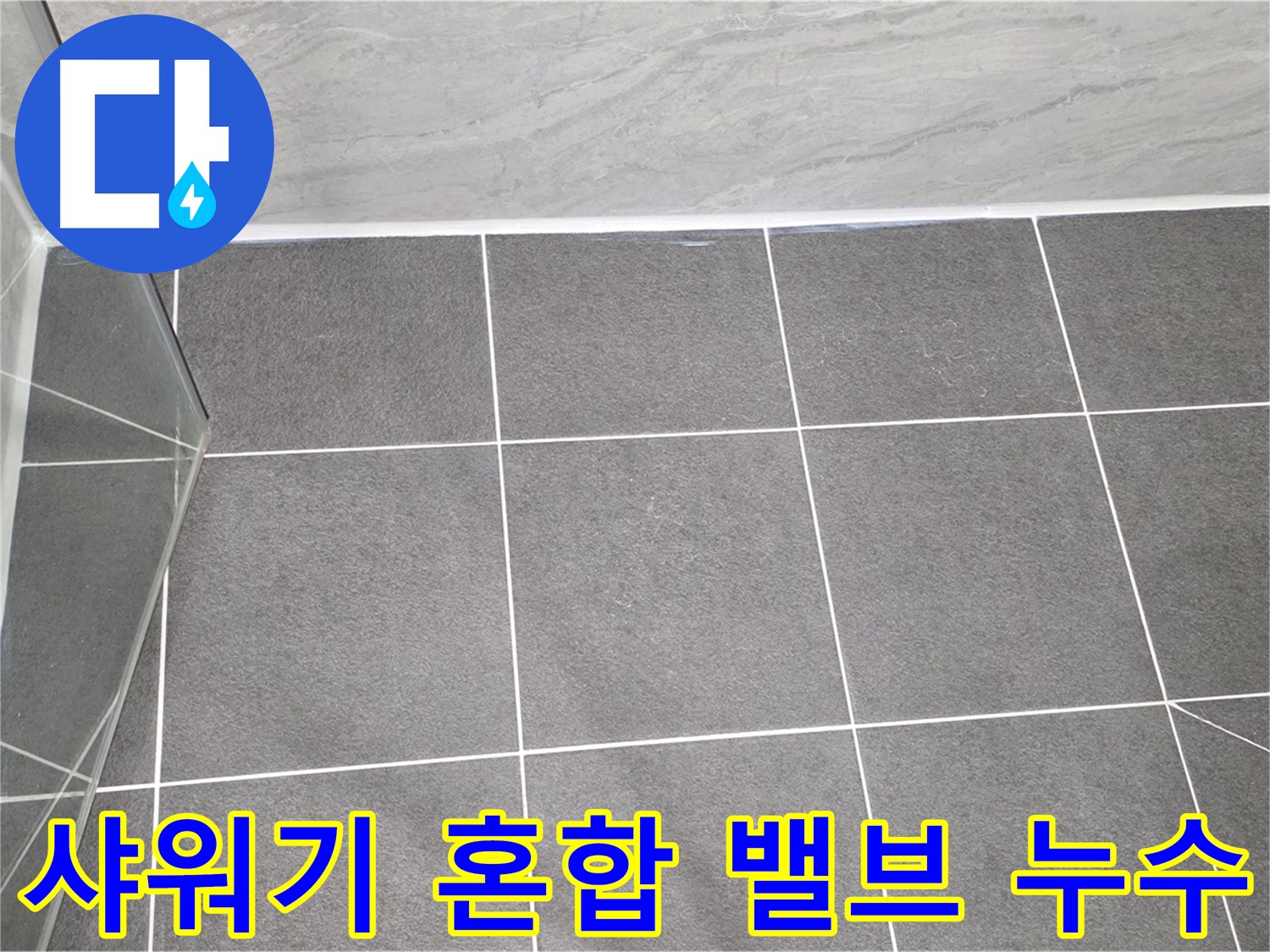 운정어반프라임 샤워기 - 혼합 밸브 누수 완벽 해결