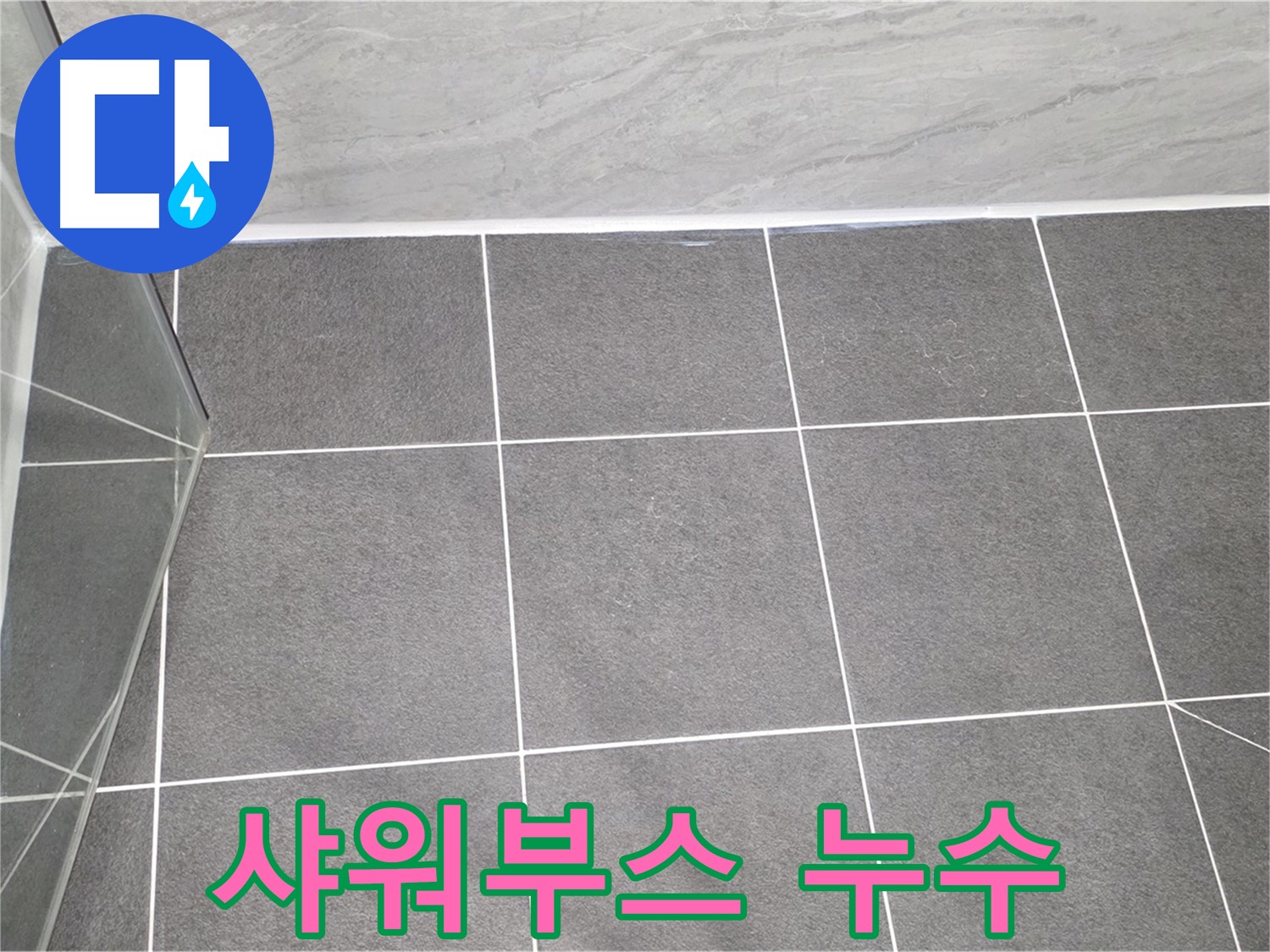운정어반프라임 샤워부스 - 실리콘 누수 해결로 쾌적하게