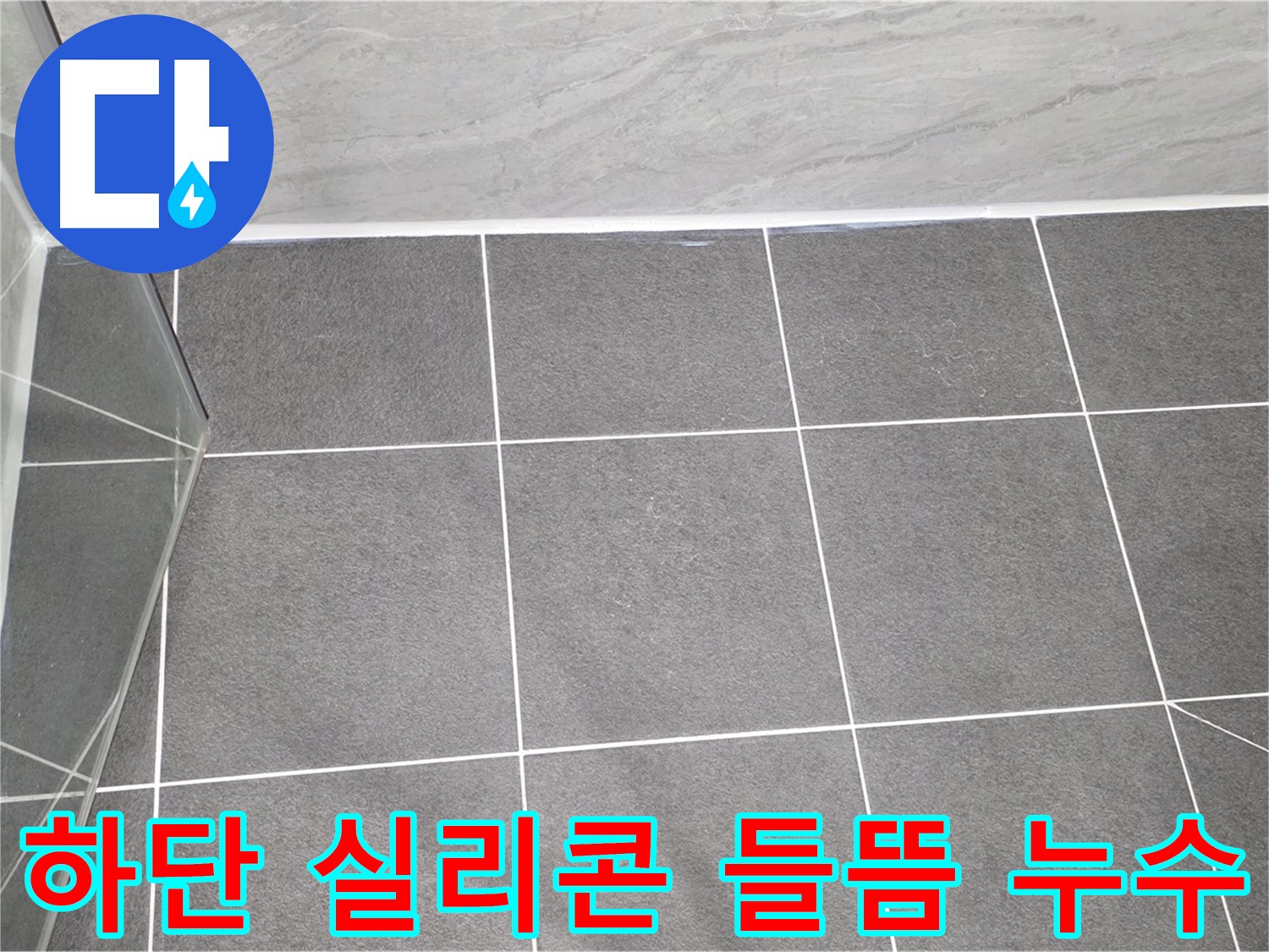 운정어반프라임 샤워부스 - 하단 실리콘 들뜸으로 인한 누수 확인