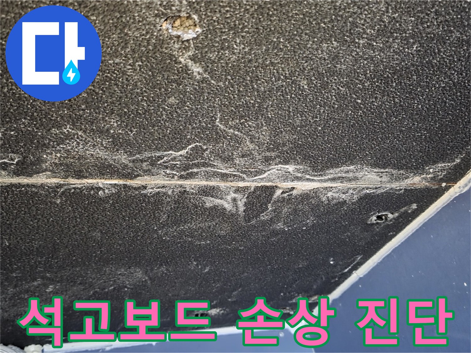 운정어반프라임 석고보드 손상 - 천장 누수로 인한 피해 상태 점검