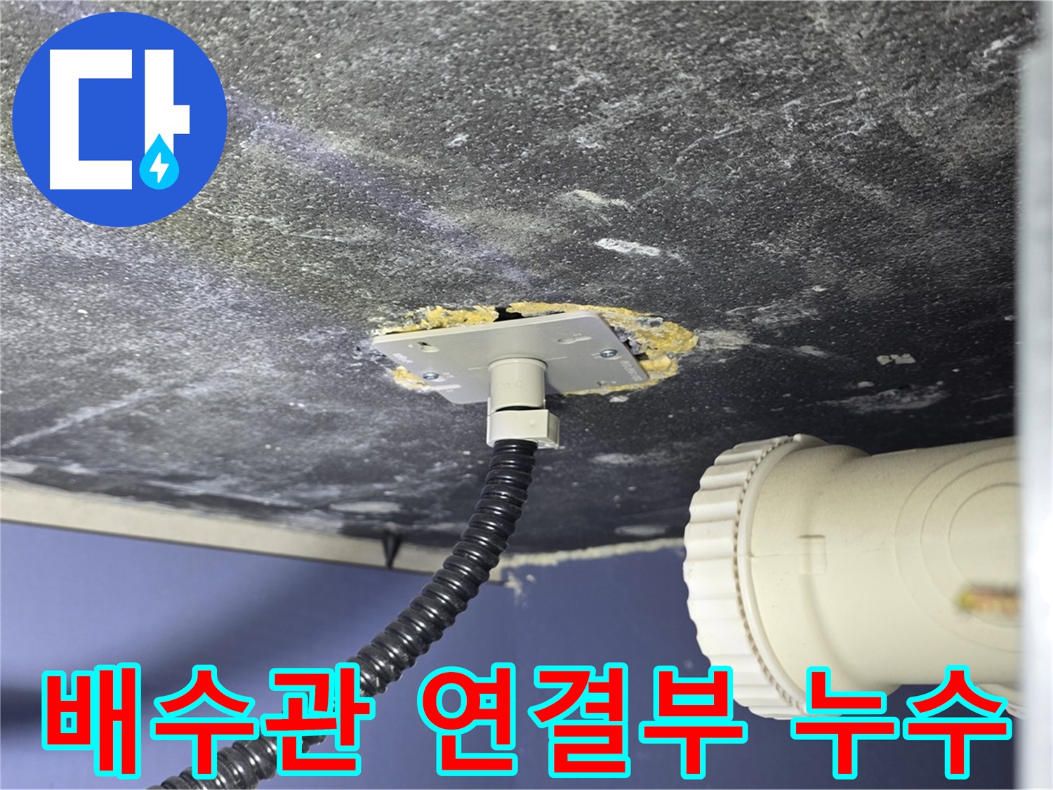 운정어반프라임 세면대 누수 - 배수관 연결부에서 누수 지점을 확인하는 모습