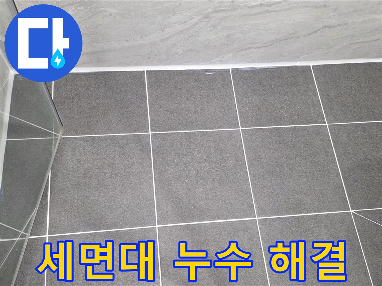 운정어반프라임 세면대 - 누수 완벽 해결 시공