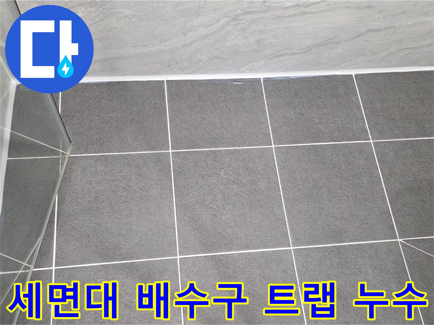 운정어반프라임 세면대 - 배수구 트랩 누수 해결