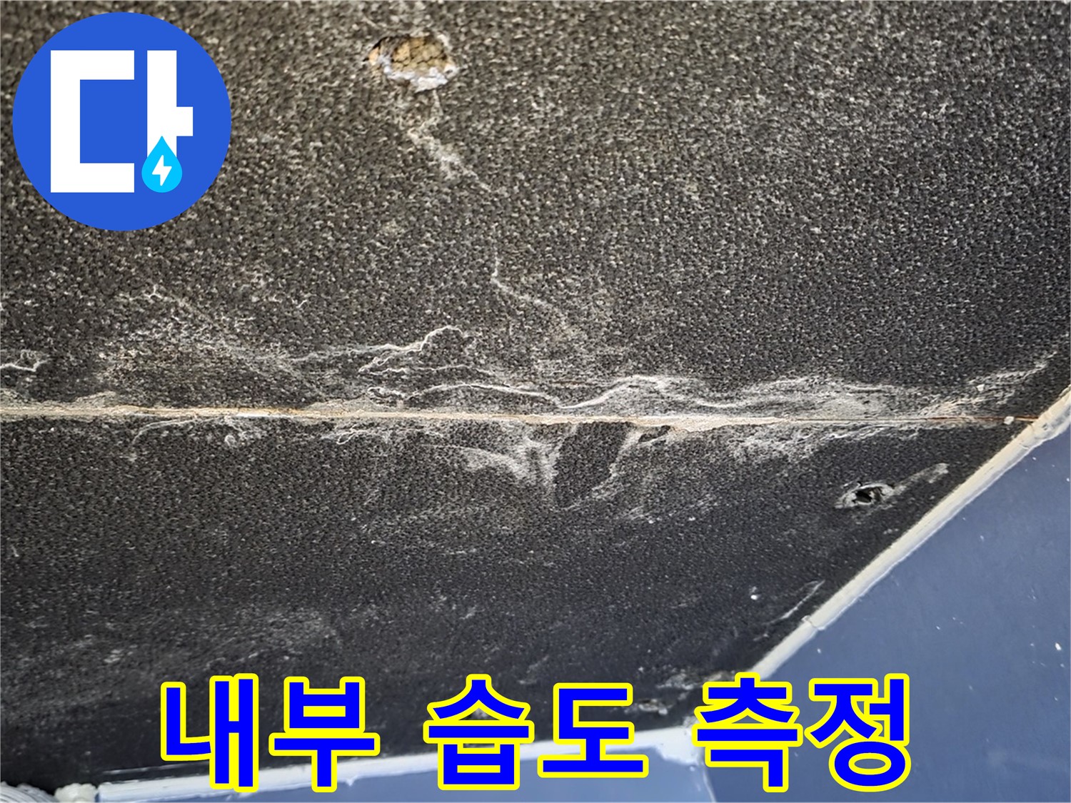 운정어반프라임 습도 - 천장 내부 습도 측정 작업 진행