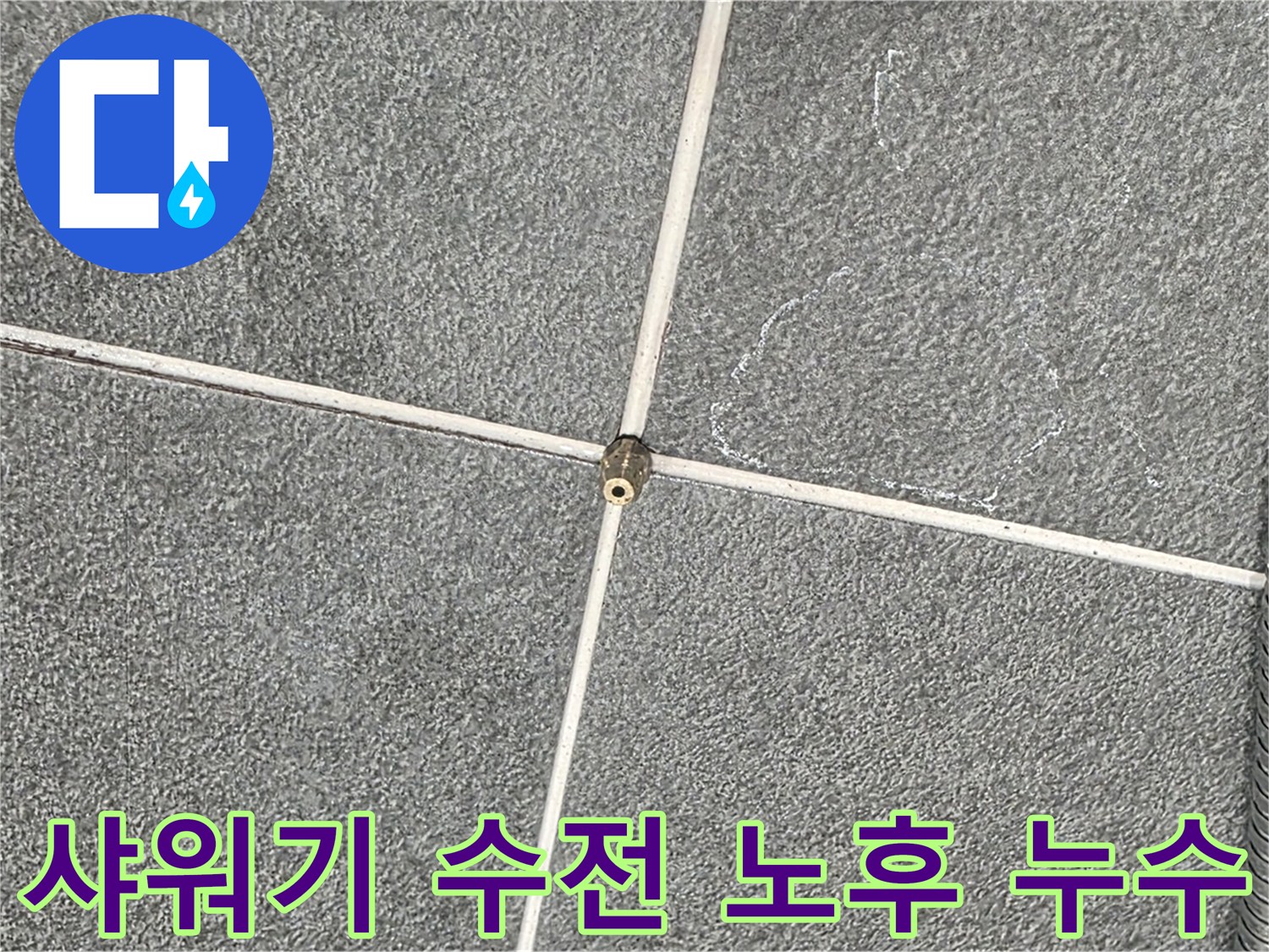 운정어반프라임 욕실 - 노후된 샤워기 수전 교체 작업