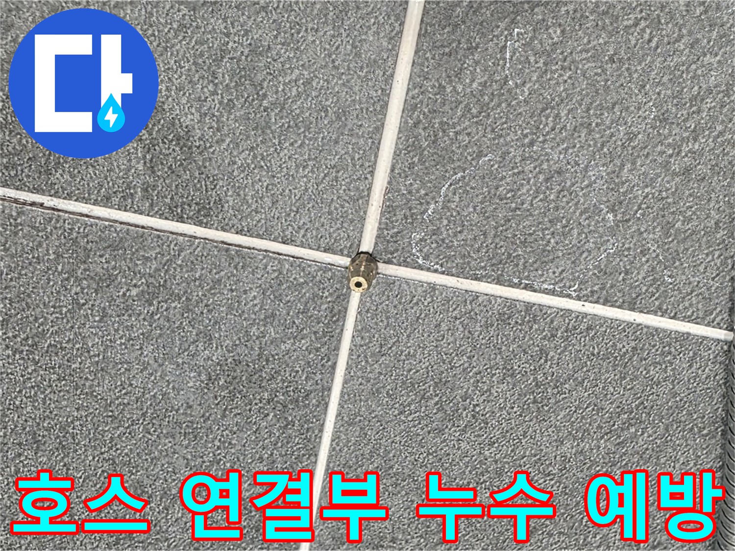운정어반프라임 욕실 - 누수 전문가의 샤워기 호스 연결부 누수 예방 점검