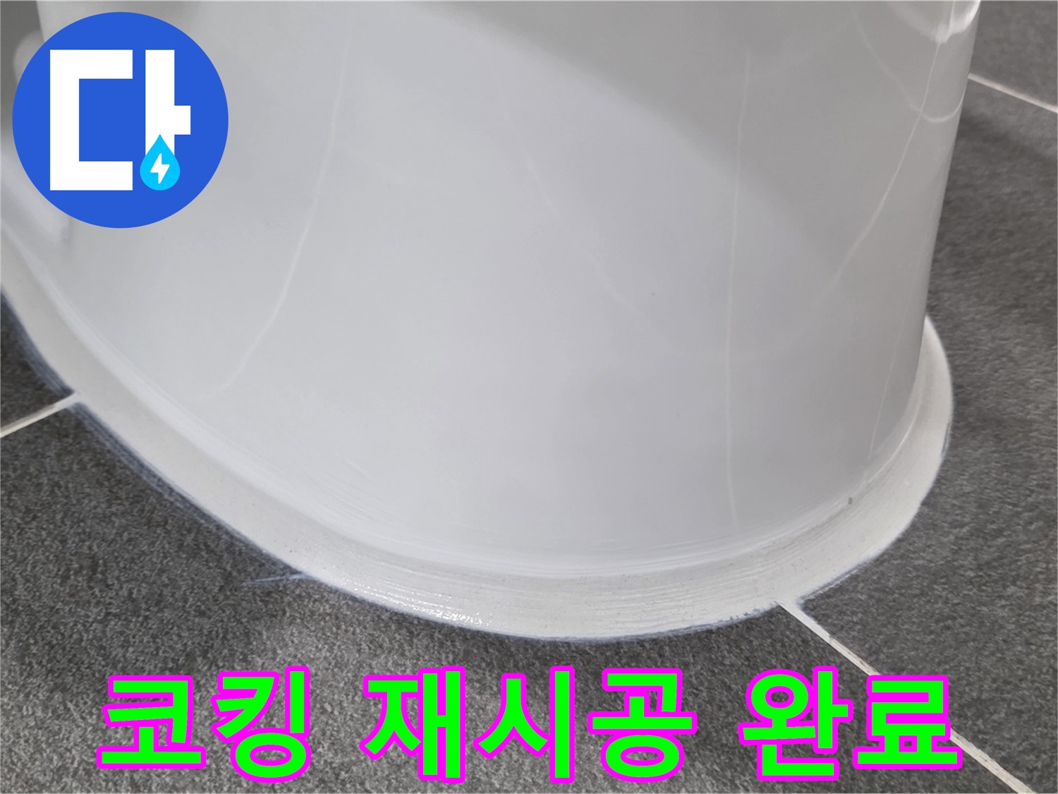 운정어반프라임 욕실 누수 - 코킹 재시공으로 완벽 해결 - 쾌적한 욕실 유지