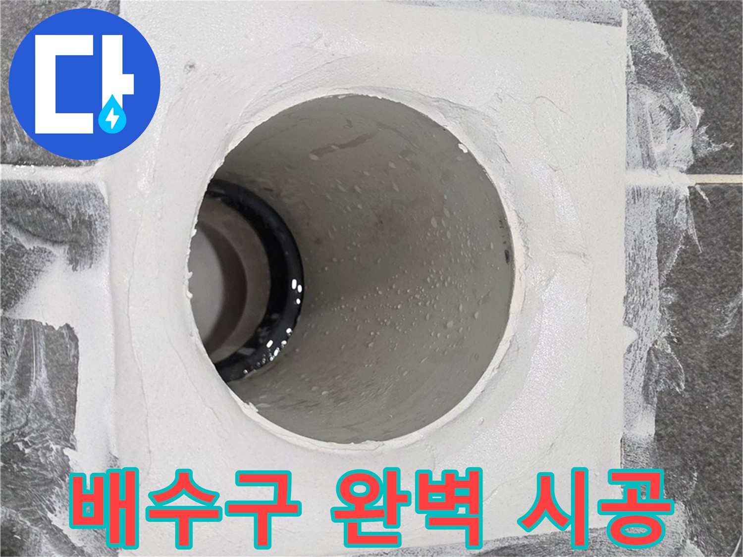 운정어반프라임 욕실 배수구 완벽 시공 - 최고의 기술력으로 누수 걱정 없는 완벽한 시공을 약속드립니다.