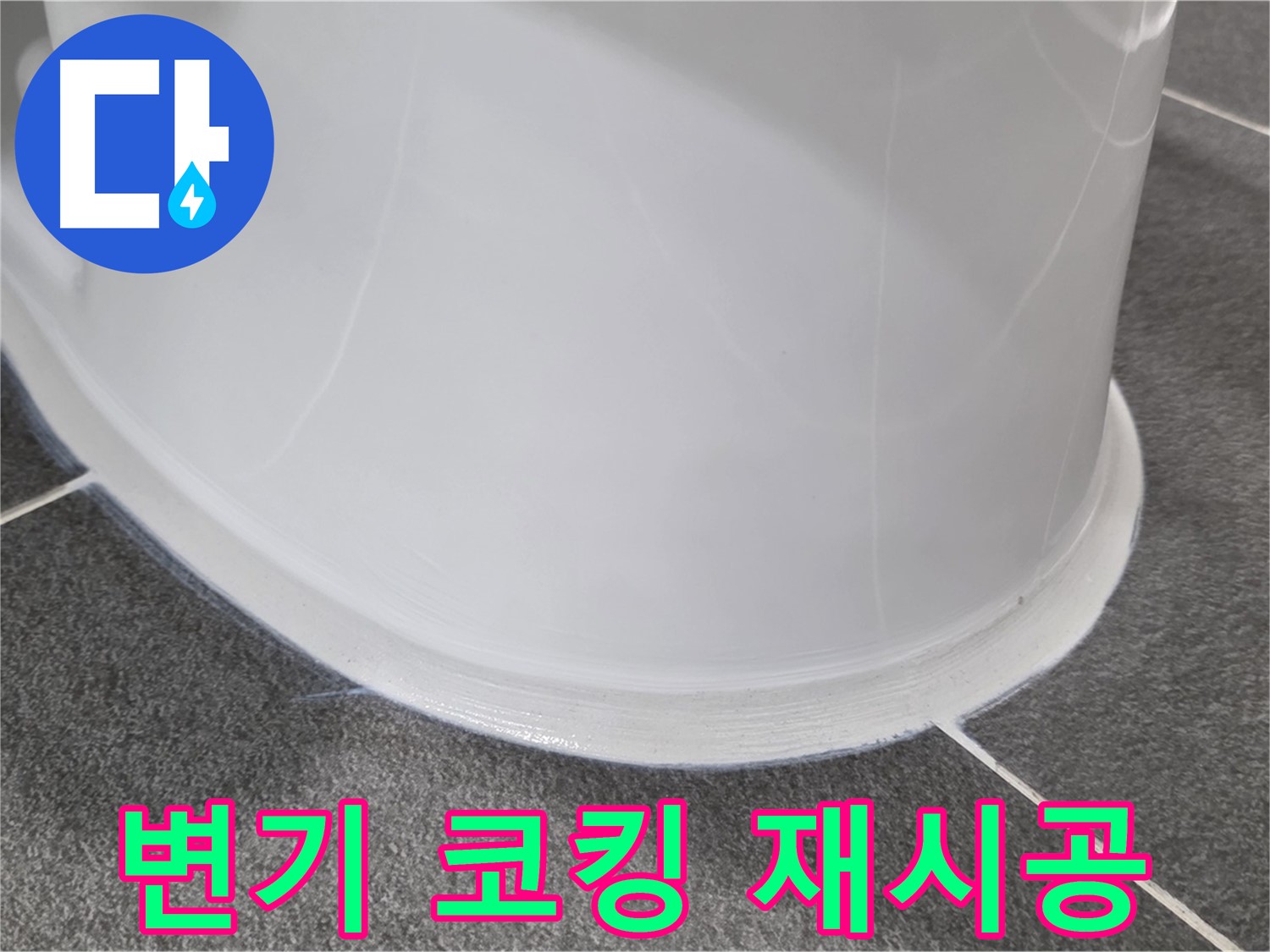 운정어반프라임 욕실 변기 누수 - 코킹 손상으로 인한 누수 - 완벽한 코킹 재시공으로 누수 차단