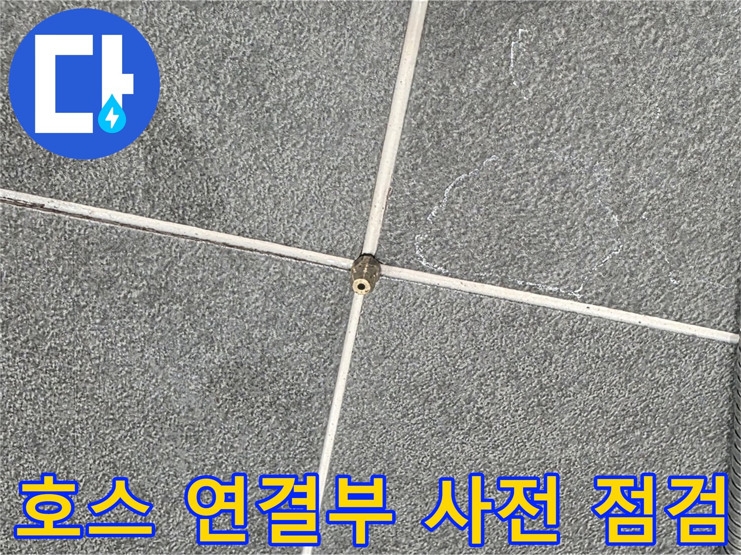 운정어반프라임 욕실 - 샤워기 호스 연결부 누수 사전 점검 진행
