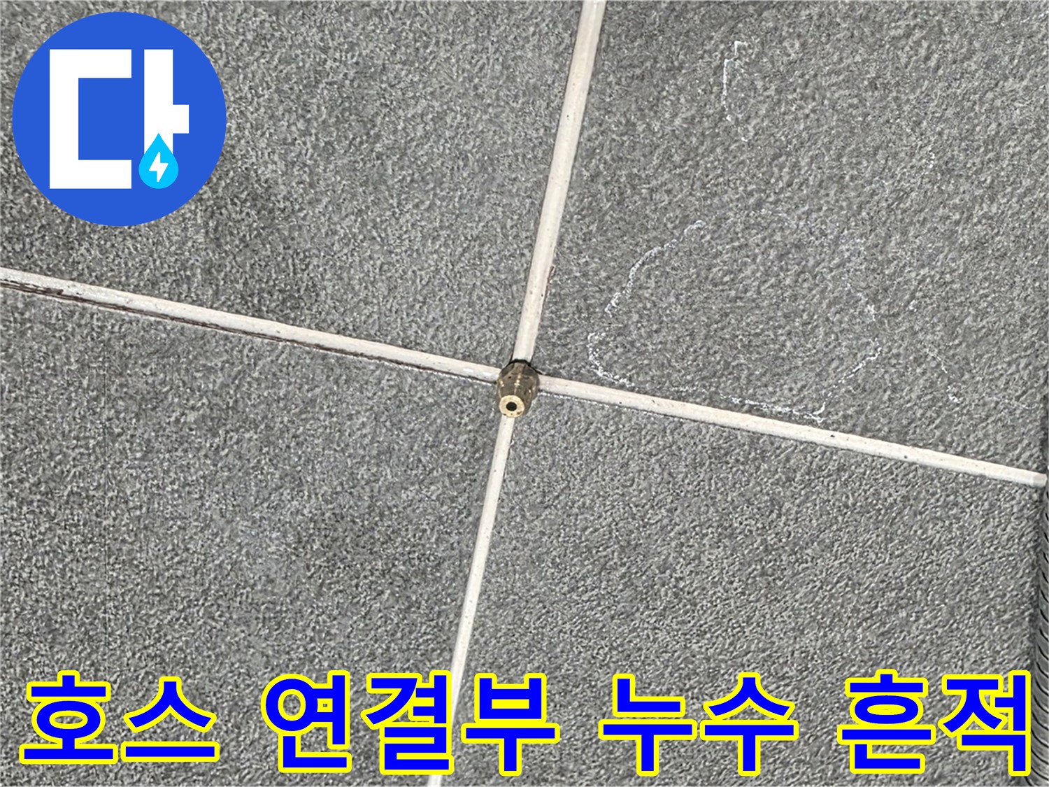 운정어반프라임 욕실 - 샤워기 호스 연결부 주변의 누수 흔적