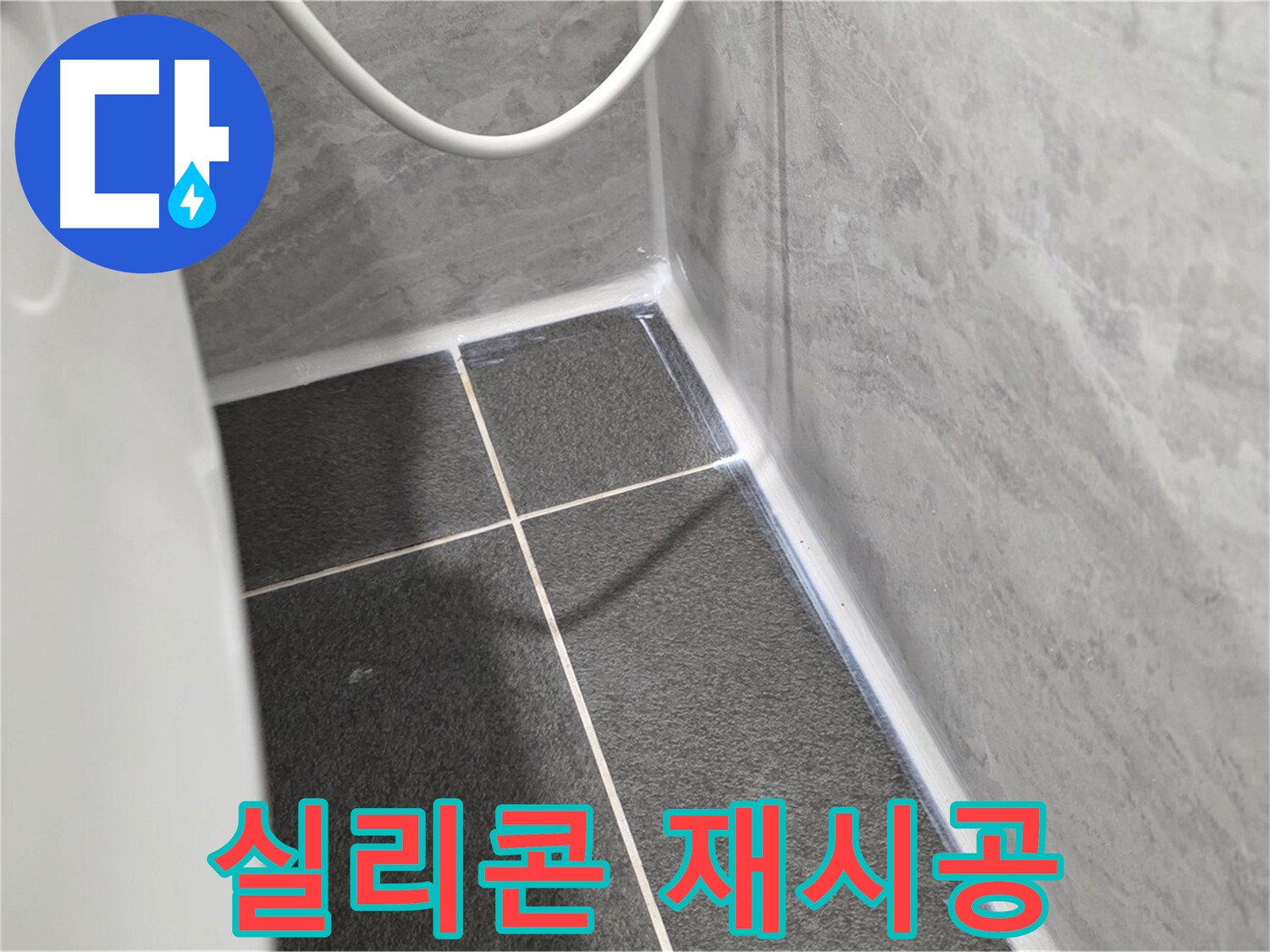 운정어반프라임 욕실 - 실리콘 재시공으로 누수 해결
