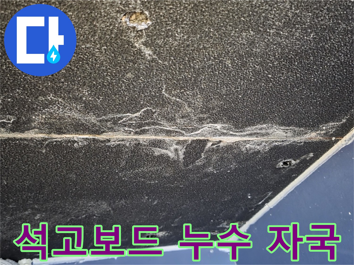 운정어반프라임 자국 - 천장 석고보드에 남은 누수 자국