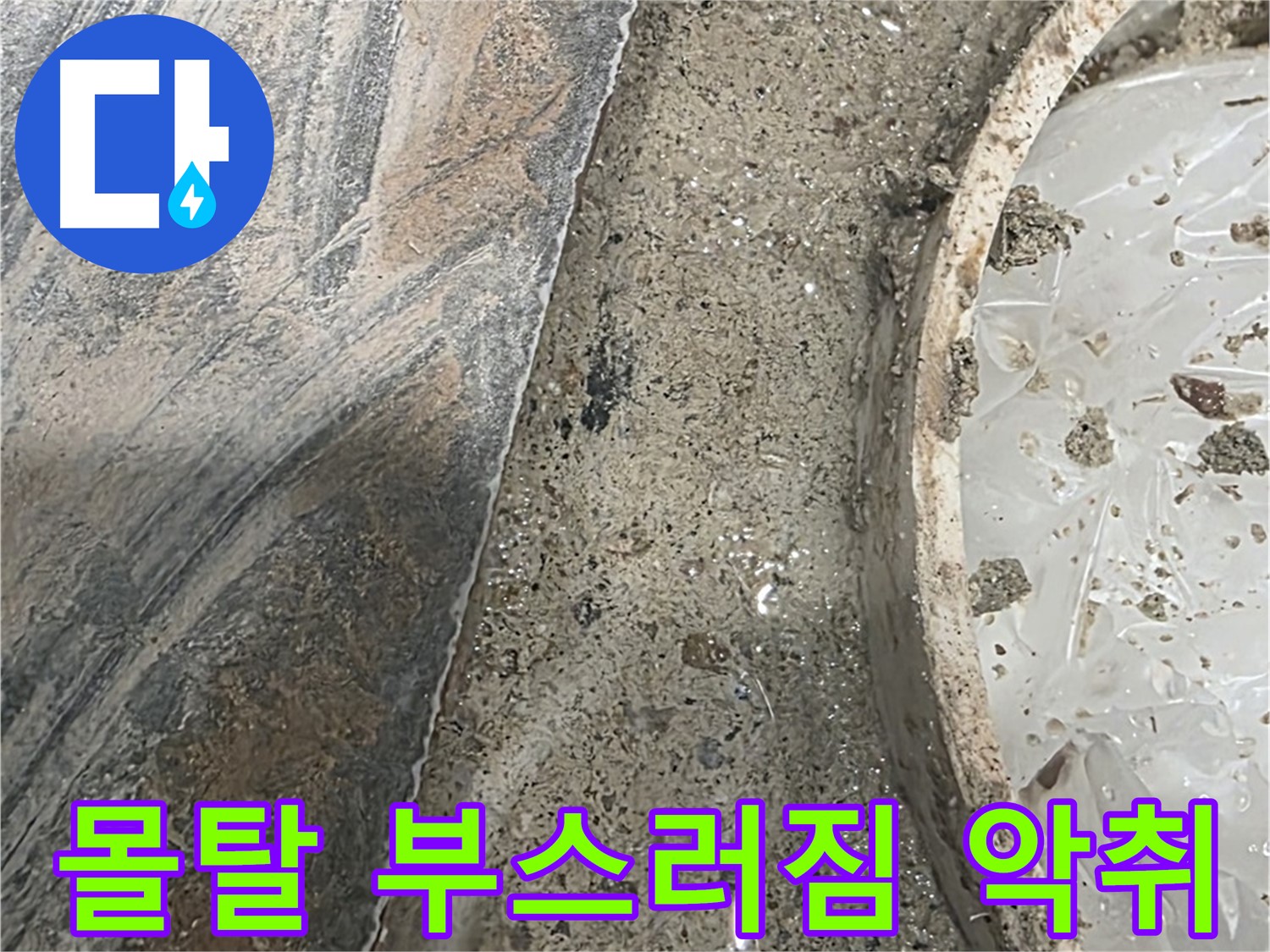 유가 주변 몰탈 부스러짐 - 악취 발생 - 오염 심각