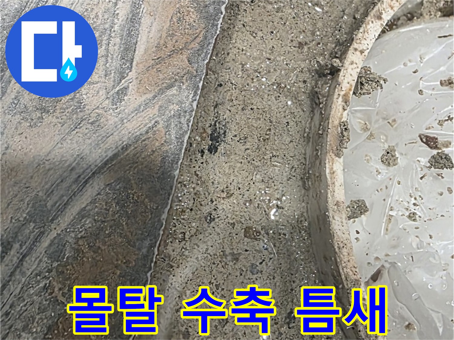 유가 주변 몰탈 수축 - 틈새 발생 - 누수 경로