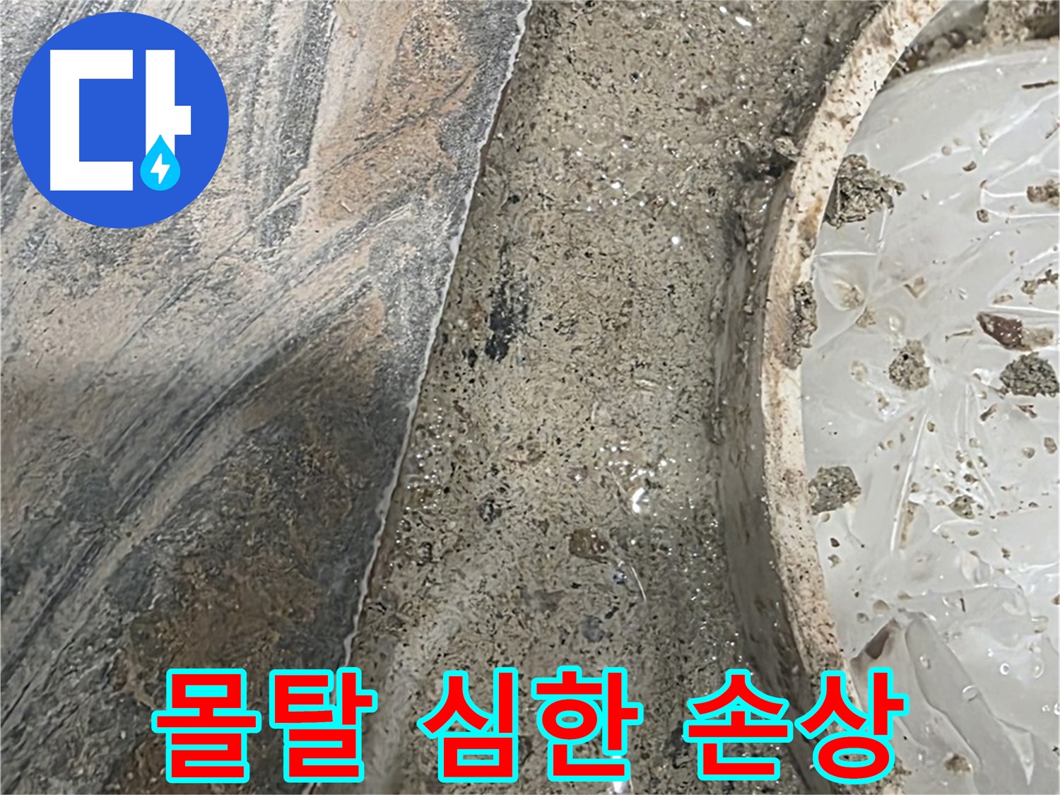 유가 주변 몰탈 심한 손상 - 긴급 보수 - 누수 해결