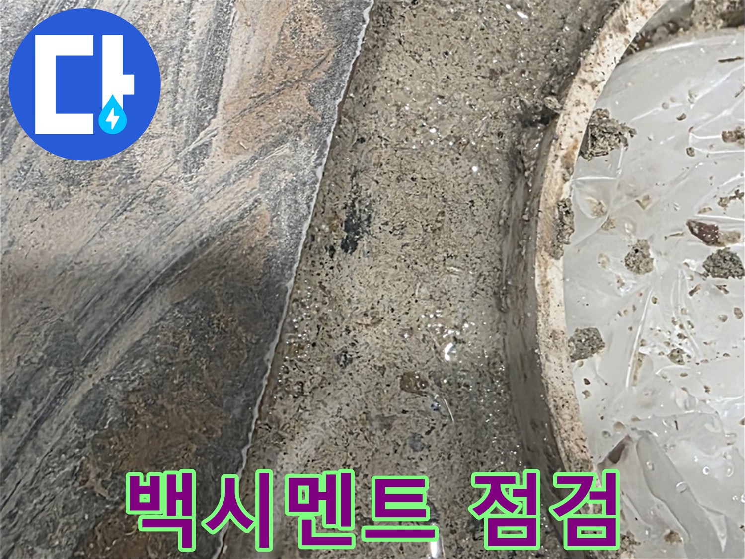 유가 주변 백시멘트 시공 - 부실 시공 의심 - 꼼꼼한 점검 필요
