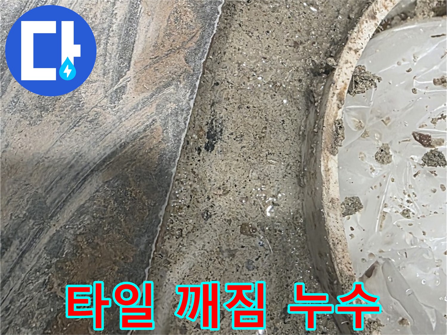 유가 주변 타일 깨짐 - 틈새 발생 - 누수 위험 증가