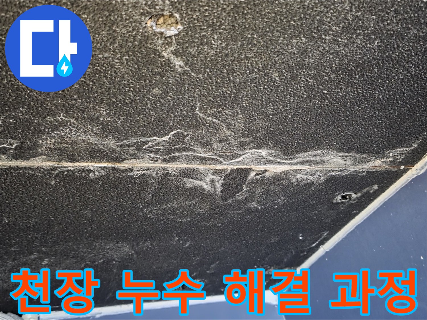 천장 누수 해결 과정 - 문제 해결을 위한 단계별 작업 모습