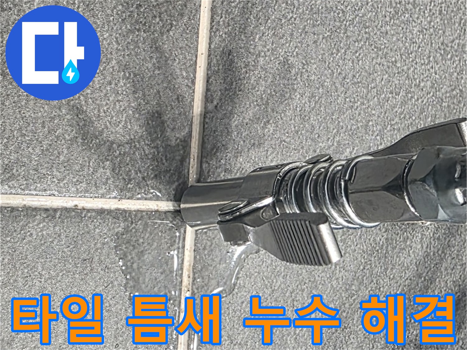 타일 틈새 누수 해결 - 꼼꼼한 시공으로 누수 걱정 없이!