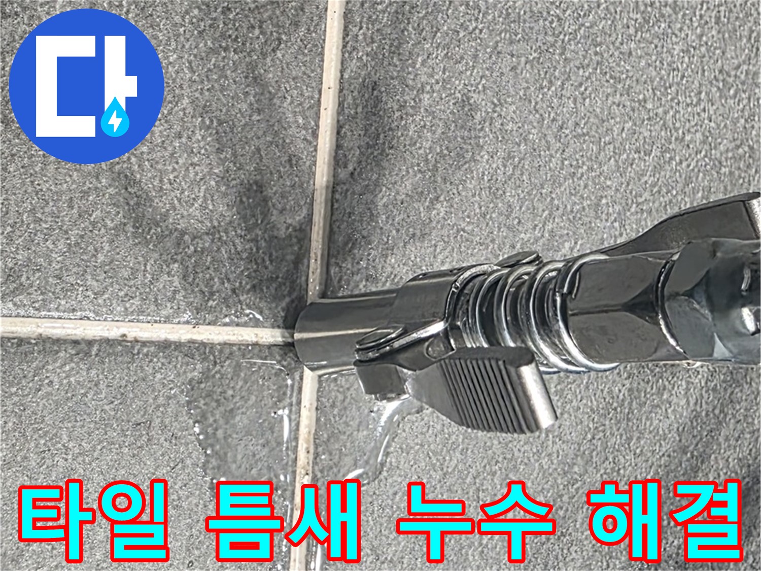타일 틈새 누수 해결 - 꼼꼼한 시공으로 누수 걱정 없이!