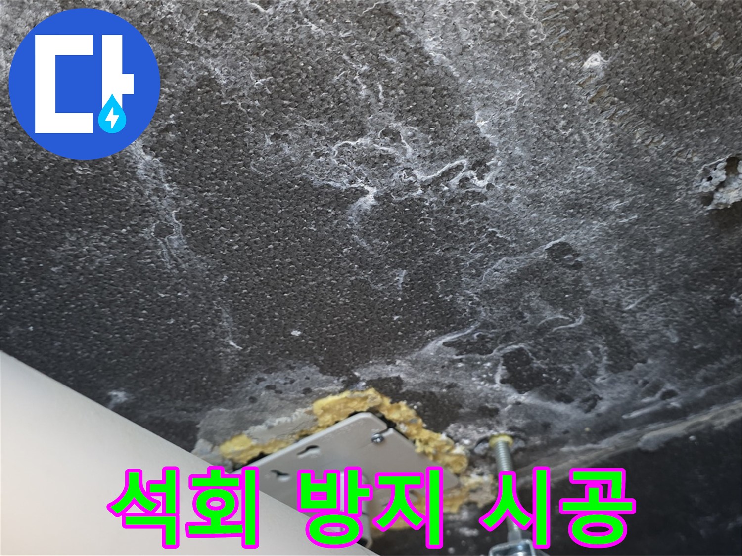 파주 누수 전문가 - 천장 누수 석회 방지 전문 시공 과정