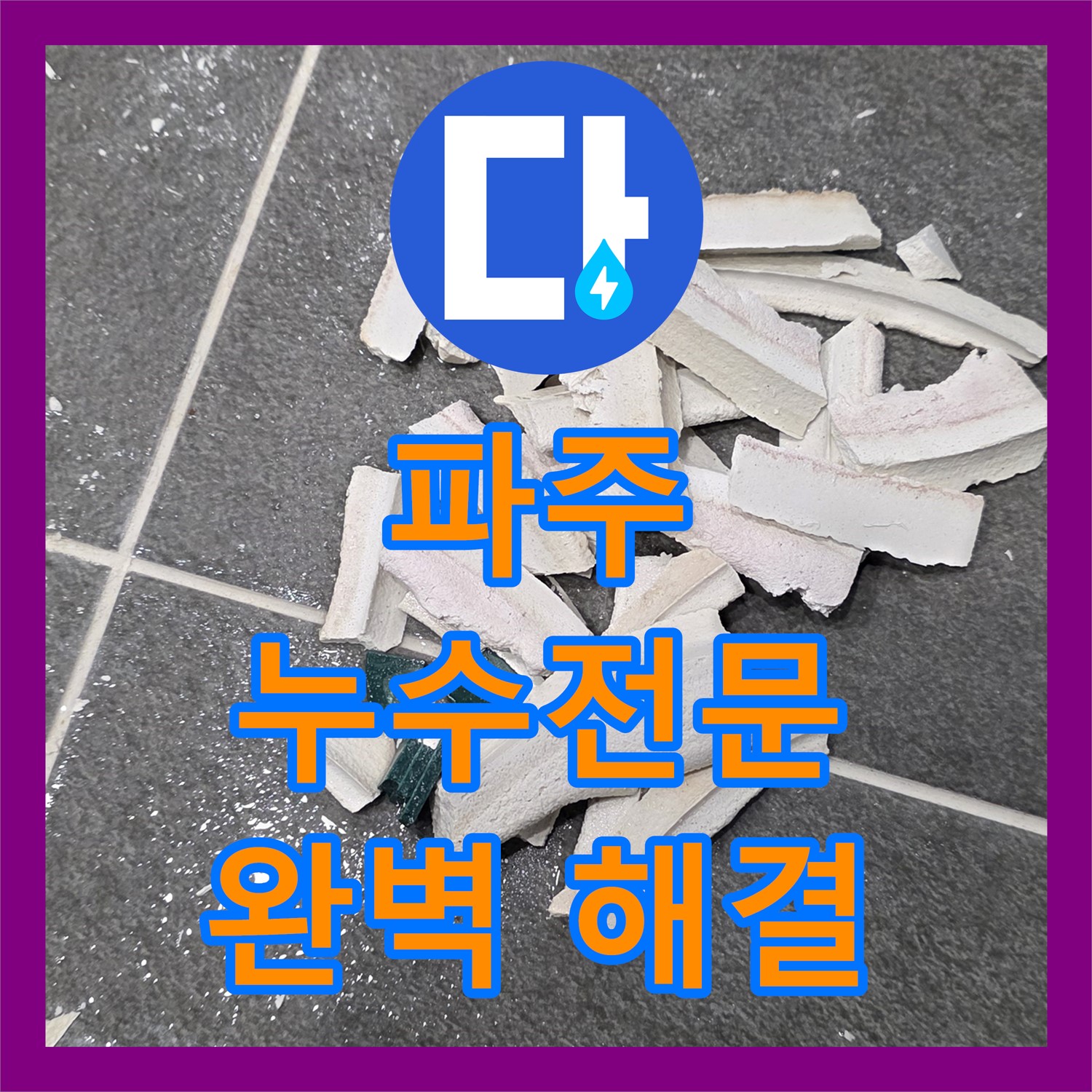 파주, 누수전문업체, 완벽한 시공으로 누수 해결