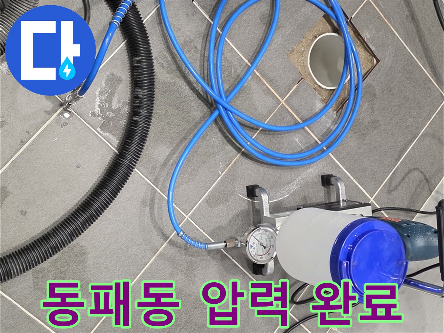 파주 동패동 누수 - 최적의 압력으로 인젝션 준비 완료 - 이제 누수와 작별!