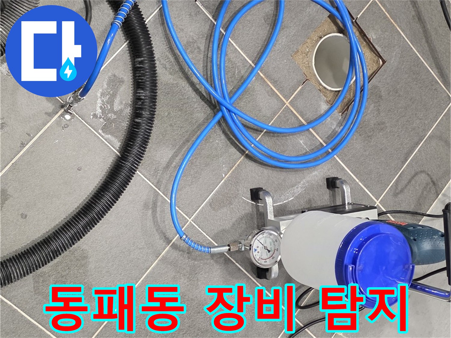 파주 동패동 누수 - 최첨단 장비로 누수 지점 정확하게 탐지!