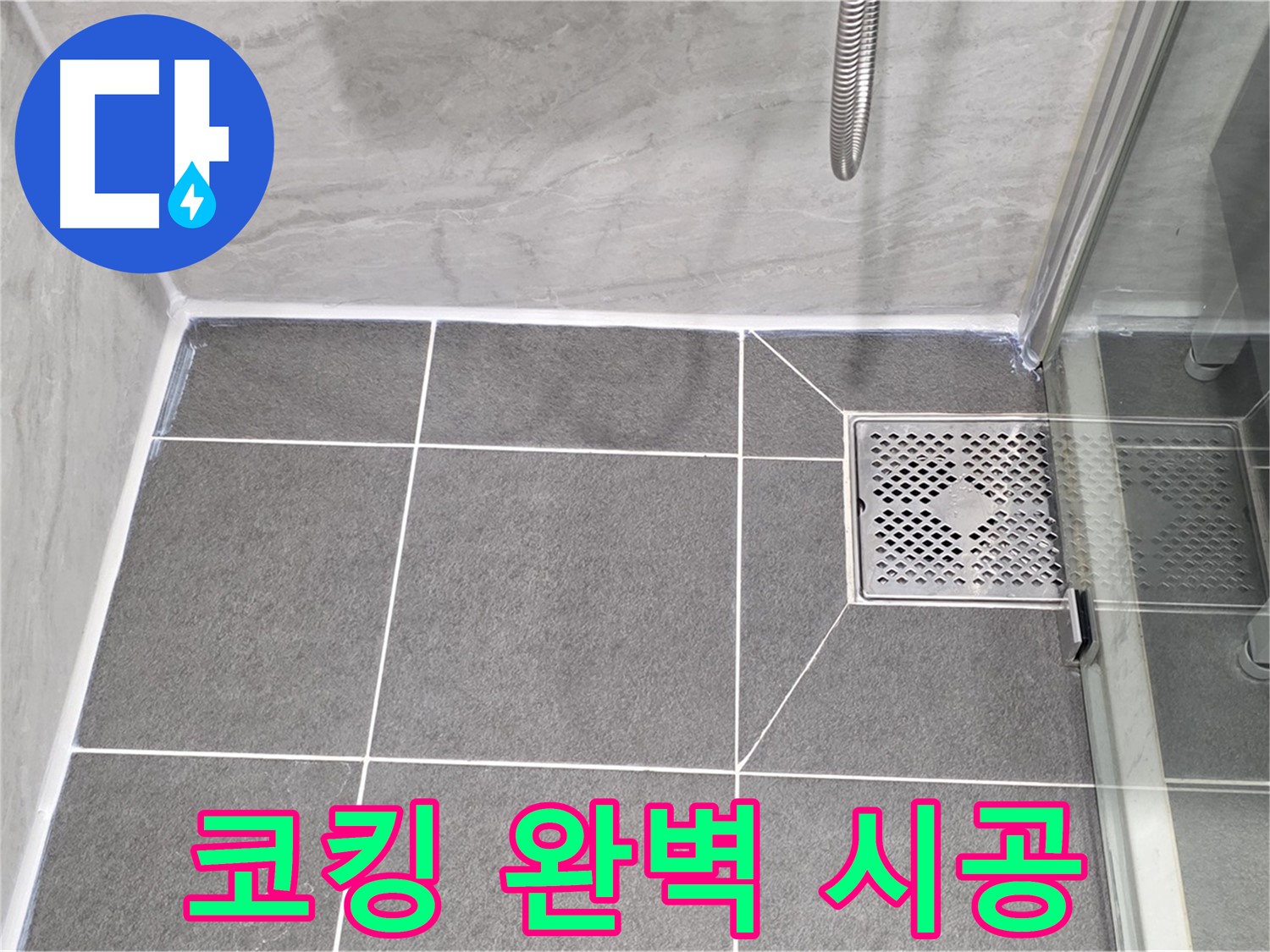 파주 동패동 샤워 파티션 누수 해결 - 운정어반프라임 코킹 완벽 시공으로 누수 차단!