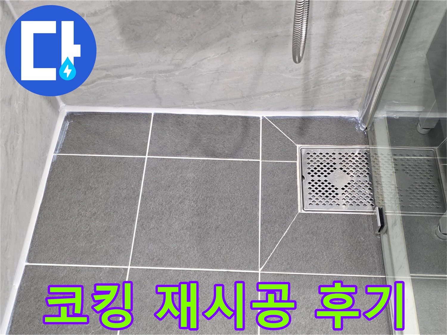 파주 동패동 샤워 파티션 누수 해결 - 운정어반프라임 코킹 재시공으로 완벽하게 해결!