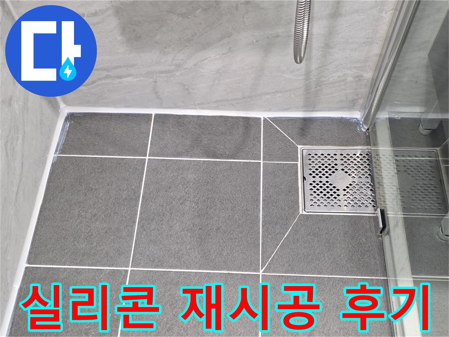 파주 동패동 샤워부스 누수 해결 - 운정어반프라임 실리콘 재시공으로 완벽하게 해결!