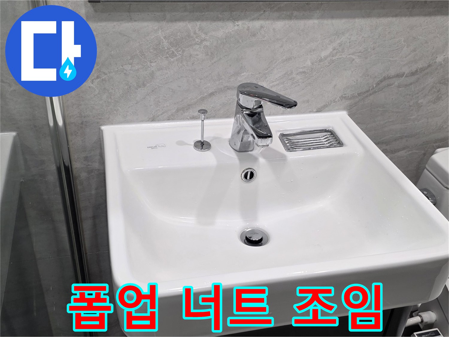 파주 동패동 세면대 폽업 고정 너트 풀림 - 조임으로 간단하게 해결!