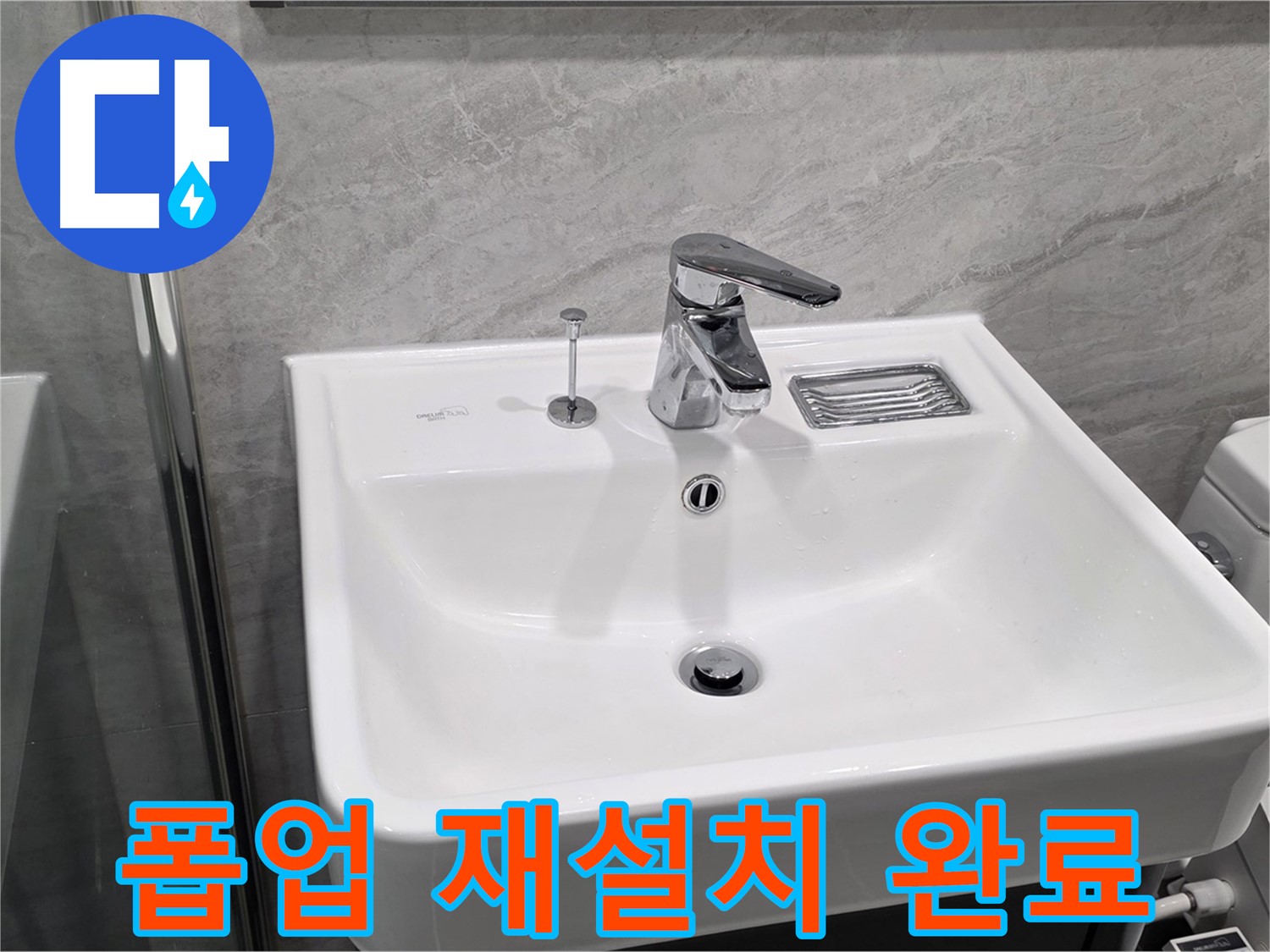 파주 동패동 세면대 폽업 고정 불량 - 재설치하여 완벽하게 해결!
