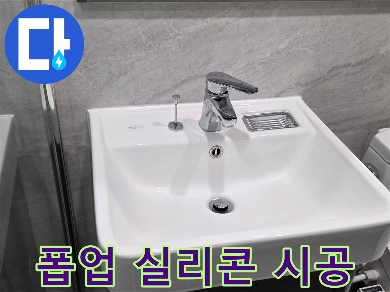 파주 동패동 세면대 폽업 연결 부위 누수 - 실리콘 재시공으로 완벽 해결!