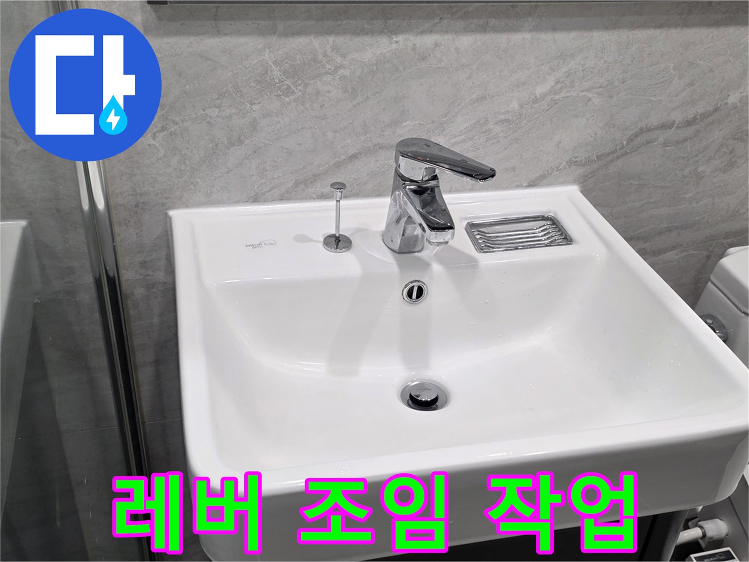 파주 동패동 세면대 폽업 작동 레버 헐거움 - 조임 작업으로 유격 없이 완벽하게!