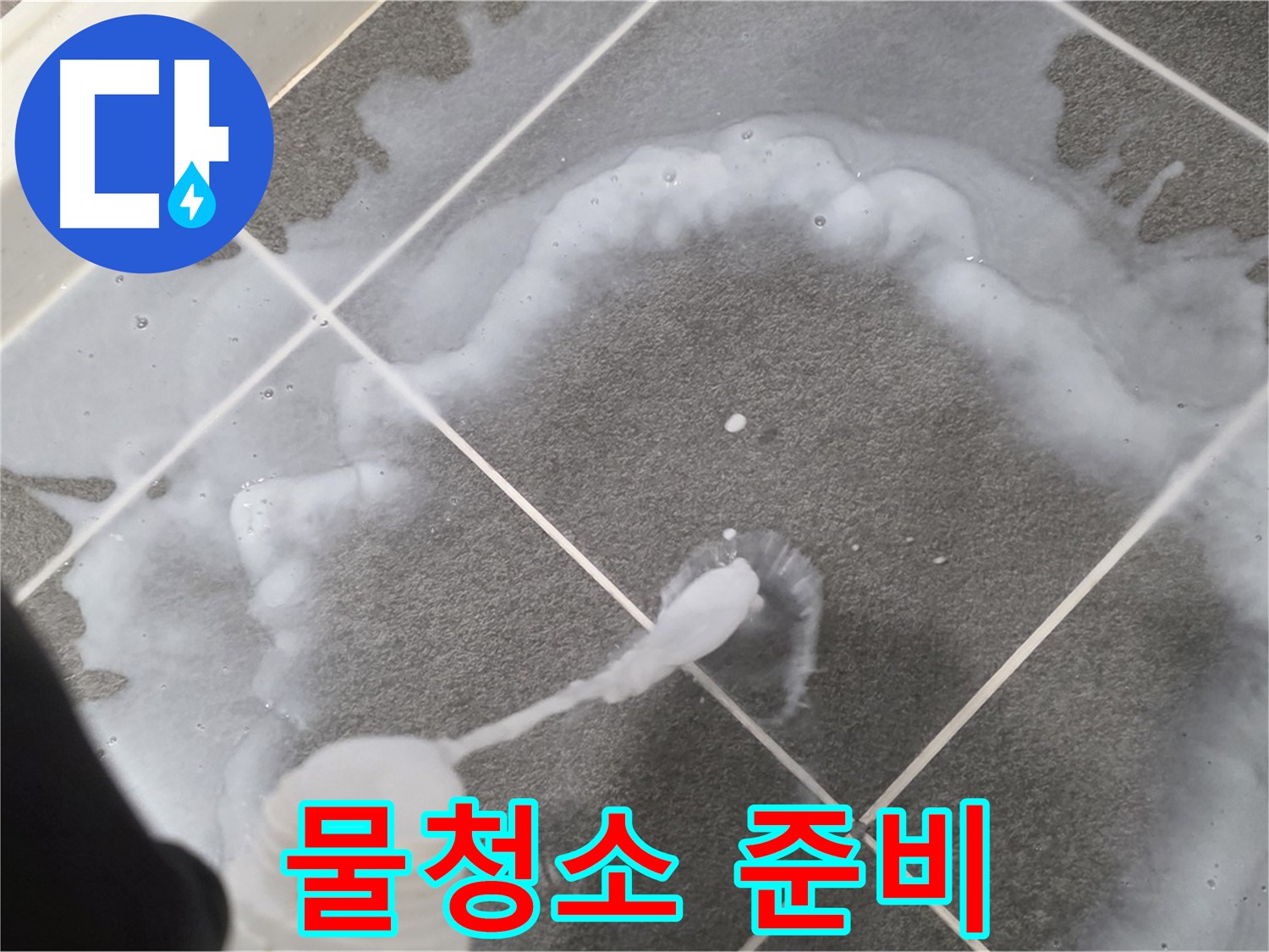 파주 동패동 아파트 욕실 - 곰팡이 제거 스프레이 사용 후 깨끗한 물청소 준비