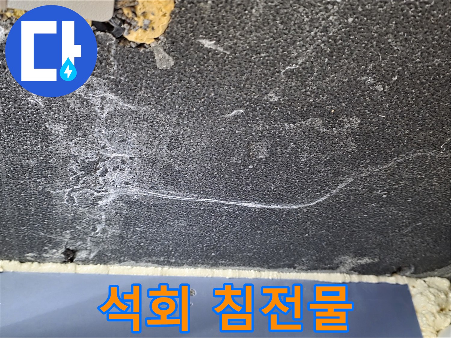파주 동패동 아파트 천장 누수 - 석회 침전물 확인, 누수 진행 상태 확인