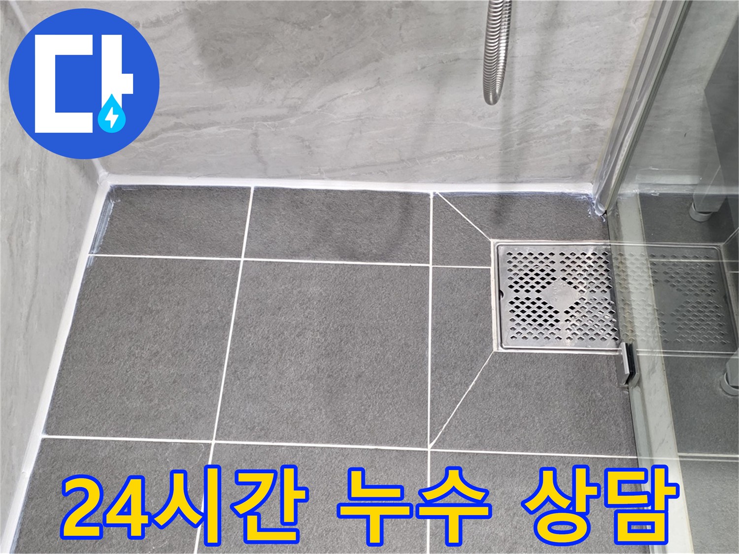 파주 동패동 욕실 배수구 누수 - 운정어반프라임 24시간 누수 상담 가능!