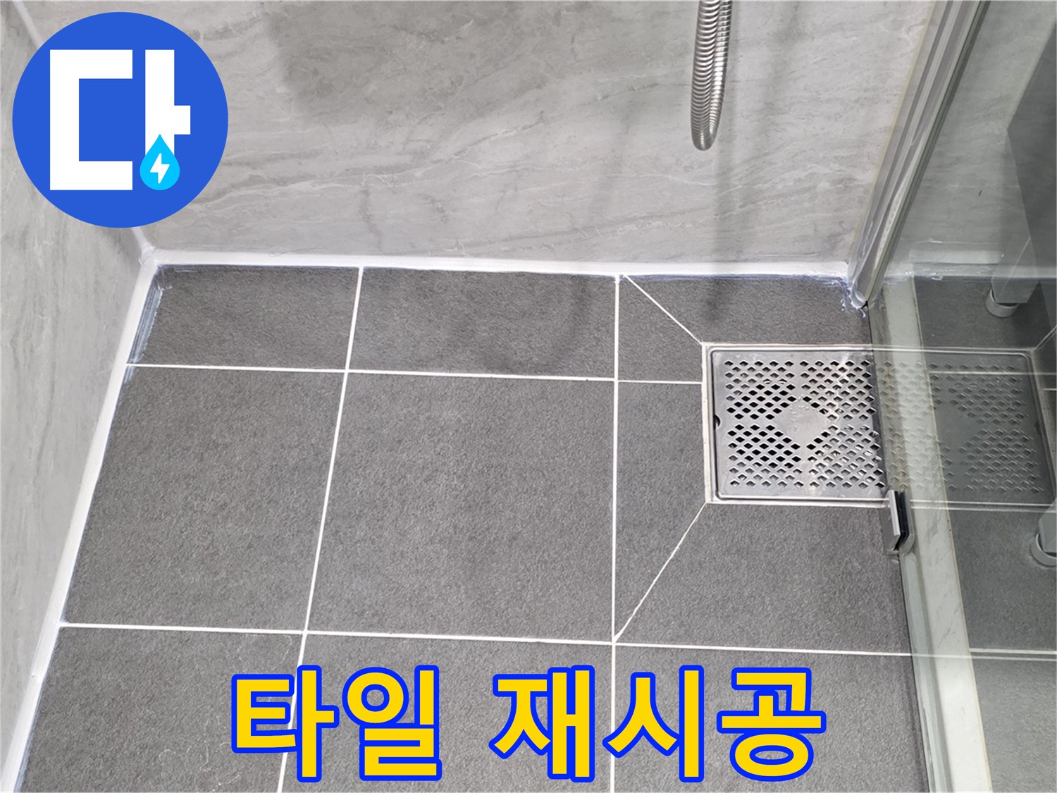 파주 동패동 욕실 배수구 누수 해결 - 운정어반프라임 타일 재시공으로 누수를 완벽하게 차단했습니다.